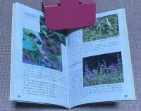 ひょうごの山野草　兵庫県に自生する身近な草花　178種
