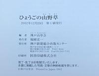 ひょうごの山野草　兵庫県に自生する身近な草花　178種