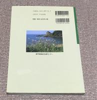 ひょうごの山野草　兵庫県に自生する身近な草花　178種