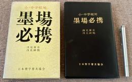 小・中学校用  墨場必携