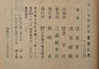 小・中学校用  墨場必携