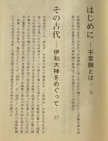 幻の千草鋼　　和鉄史の一断面