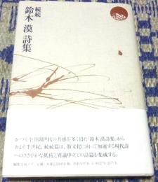 鈴木漠詩集　続続　　