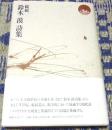 鈴木漠詩集　続続　　