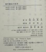 現代憲法の体系　　　