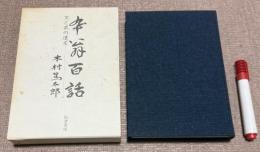 卆翁百話　文と武の遺文