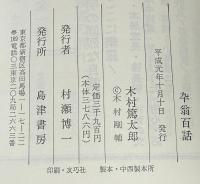 卆翁百話　文と武の遺文