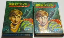 海底五万マイル　世界の科学名作８　