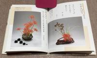 女流いけばな集　花秀句　　