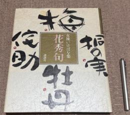 女流いけばな集　花秀句　　