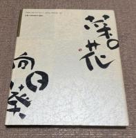 女流いけばな集　花秀句　　