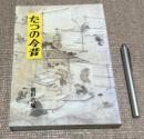 たつの今昔　 　