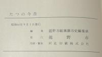 たつの今昔　 　