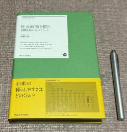 社会政策を問う  国際比較からのアプロ-チ   明治大学リバティブックス　