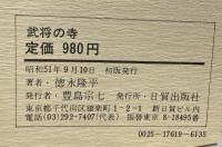 寺　四部作　1　武将の寺　2　女人の寺　3　ロマンの寺　4　旅情の寺　