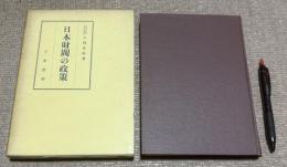 日本財閥の政策　