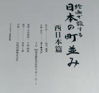 【函欠け】　絵画で旅する日本の町並み　東日本編・西日本編・付録付　　