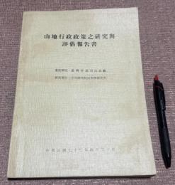 山地行政政策之研究与評估報告書　(　山岳地域行政政策研究・評価報告書　山地行政政策之研究与評估報告書　山岳地域行政政策に関する調査・評価報告書　)　　