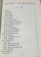 山地行政政策之研究与評估報告書　(　山岳地域行政政策研究・評価報告書　山地行政政策之研究与評估報告書　山岳地域行政政策に関する調査・評価報告書　)　　