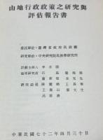 山地行政政策之研究与評估報告書　(　山岳地域行政政策研究・評価報告書　山地行政政策之研究与評估報告書　山岳地域行政政策に関する調査・評価報告書　)　　