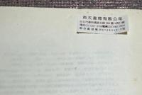山地行政政策之研究与評估報告書　(　山岳地域行政政策研究・評価報告書　山地行政政策之研究与評估報告書　山岳地域行政政策に関する調査・評価報告書　)　　