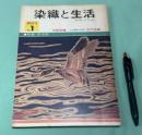 季刊　染織と生活　伝統染織  その理論と実際　近代染織 　創刊号　No.1　特集　草木染 　