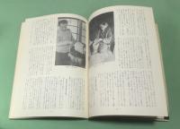 季刊　染織と生活　伝統染織  その理論と実際　近代染織 　創刊号　No.1　特集　草木染 　