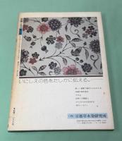季刊　染織と生活　伝統染織  その理論と実際　近代染織 　創刊号　No.1　特集　草木染 　