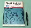 季刊　染織と生活　伝統染織  その理論と実際　近代染織 No.2　特集　紅花染 　