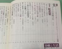 季刊　染織と生活　伝統染織  その理論と実際　近代染織 No.2　特集　紅花染 　