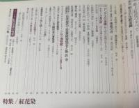季刊　染織と生活　伝統染織  その理論と実際　近代染織 No.2　特集　紅花染 　