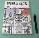 季刊　染織と生活　伝統染織  その理論と実際?近代染織  No4　冬　特集　琉球の伝統織物