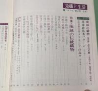 季刊　染織と生活　伝統染織  その理論と実際?近代染織  No4　冬　特集　琉球の伝統織物