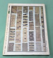 季刊　染織と生活　伝統染織  その理論と実際?近代染織  No4　冬　特集　琉球の伝統織物