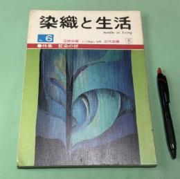 季刊　染織と生活　伝統染織  その理論と実際　近代染織 No.6　 夏　特集　藍染の絣 　