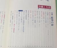 季刊　染織と生活　伝統染織  その理論と実際　近代染織 No.6　 夏　特集　藍染の絣 　