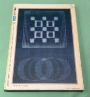 季刊　染織と生活　伝統染織  その理論と実際　近代染織 No.6　 夏　特集　藍染の絣 　