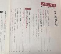 季刊　染織と生活　伝統染織  その理論と実際　近代染織 No.7　 秋　特集　墨流し染 　