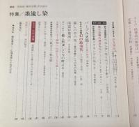 季刊　染織と生活　伝統染織  その理論と実際　近代染織 No.7　 秋　特集　墨流し染 　