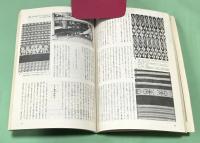 季刊　染織と生活　伝統染織  その理論と実際　近代染織 No.7　 秋　特集　墨流し染 　