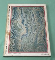 季刊　染織と生活　伝統染織  その理論と実際　近代染織 No.7　 秋　特集　墨流し染 　