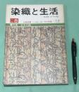 季刊　染織と生活　伝統染織  その理論と実際　近代染織 No.8　冬・春　特集　日本の紬
