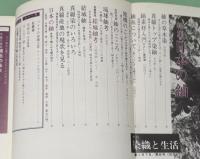 季刊　染織と生活　伝統染織  その理論と実際　近代染織 No.8　冬・春　特集　日本の紬