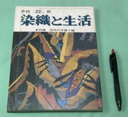 季刊　染織と生活　No.22　 1,978年　秋　特集　信州の手織り紬 　