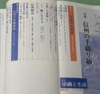 季刊　染織と生活　No.22　 1,978年　秋　特集　信州の手織り紬 　