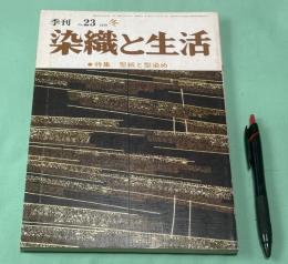 季刊　染織と生活　No.23　 1978年　冬　特集　型紙と型染め