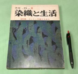 季刊　染織と生活　No.25　 1979年　夏　特集　コットン手織りもめん　