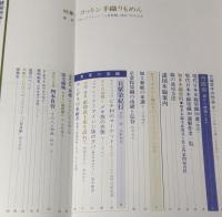 季刊　染織と生活　No.25　 1979年　夏　特集　コットン手織りもめん　