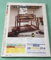季刊　染織と生活　No.25　 1979年　夏　特集　コットン手織りもめん　