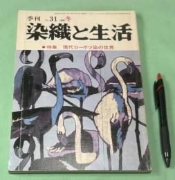 季刊　染織と生活　No.31　 1980年　冬　特集　現代ローケツ染の世界　